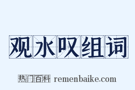 观水叹组词是什么意思的图片